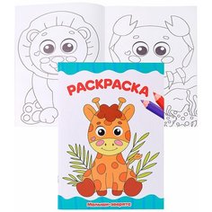 Книга детская. Раскраска А4 эконом. Малыши-зверята 978-5-378-32255-8 Проф Пресс