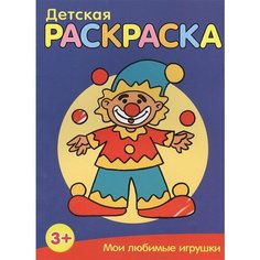 Мои любимые игрушки. Детская раскраска Ademar