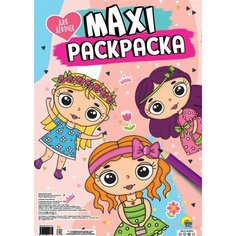 Maxi-раскраска. Для девочек Ademar