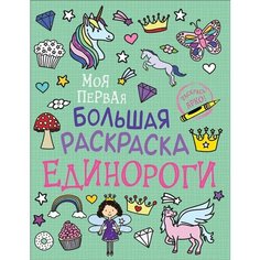 Единороги. Моя первая большая раскраска Ademar