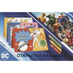 Открытки-раскраски с наклейками. Супермен, Бэтмен и Чудо-женщина. Вместе мы сила Ademar