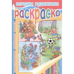 Загадки художника. Приключения любимых героев. Раскраска. 3-6 лет Ademar