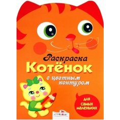 Раскраска с цветным контуром. котенок