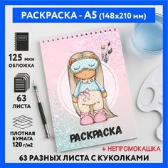 Раскраска для детей/ девочек А5, 63 разных куколки, бумага 120 г/м2, Вязаная куколка #111 - №3, coloring_book_knitted_dolls_#111_A5_3 ДАРИТЕПОДАРОК.РФ