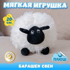 Мягкая игрушка Барашек Свен / Плюшевая Овечка для сна KiDWoW белый 20см