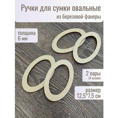 Ручки для сумки деревянные фурнитура для рукоделия Woodmake