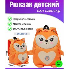 Рюкзак детский для девочки, дошкольный, для малышей, в садик GRIZZLY (лисенок)