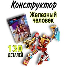 Конструктор для мальчиков Железный человек, 130 дет./Игрушки /Комиксы/Для мальчика/ Для девочки/ Совместим с Лего Ki S Sh Op