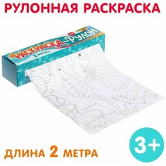 Раскраска-рулон Диномир Буква Ленд