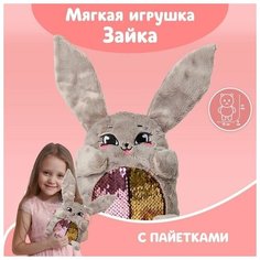 Мягкая игрушка "Зайка Софи", с пайетками, 16 см х 8 см х 17 см Нет бренда