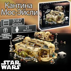 Конструктор Звездные войны Кантина Мос-Эйсли, 3187 деталей / 21 фигурка Star Wars / стар варс / космический набор для детей Yiwu Youda Import and Export