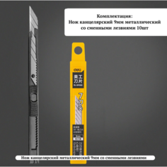 Канцелярский нож 9мм черный. Металлический корпус. В комплекте сменные лезвия 10шт. Deli