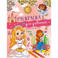 Рисуем и играем. Раскраска для девчонок Clever