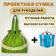 Проектная сумка для вязания, рукоделия, клубочница, органайзер / салатовая Нет бренда