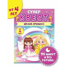 Супер квест игра "Принцессы", загадки и головоломки для девочек от 4 лет, формат А5, размер 15,5х21,5 см, картон Нет бренда