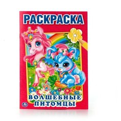 Раскраска Умка Волшебные питомцы (978-5-506-01070-8)