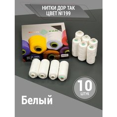 Нитки Дор Так, набор ниток белого цвета (199), 10 катушек DOR TAK