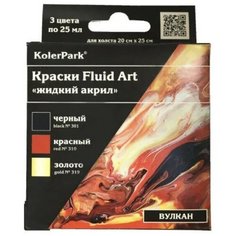 Краска для техники "Флюид Арт", набор 3 цвета х 25 мл, KolerPark