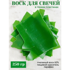 Натуральный пчелиный воск пластинами для изготовления свечей 250 гр зеленый Нижегородский свечной завод