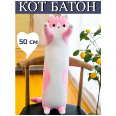 Мягкая игрушка Кот батон, розовый, 50 см Без бренда