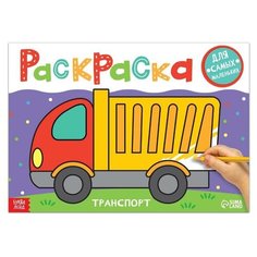 Раскраска «Транспорт», 16 стр, формат А4 Буква Ленд