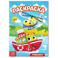 Раскраска "Транспорт", А5, 12 стр, 1 шт. Sweet Home