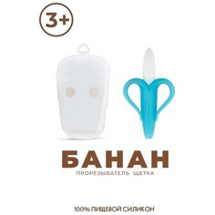 IBRICO / Детский прорезыватель "Банан в футляре" (массажер для десен) / Прорезыватель для зубов