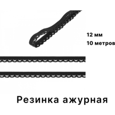 Резинка бельевая ажурная для шитья и рукоделия, ширина 12мм, длина 10 метров, цвет черный TBY