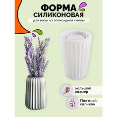 Силиконовая форма для гипса, молд "Ваза" для эпоксидной смолы, гипса, бетона ХОЧУ ТВОРЮ