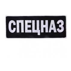 Нашивка на клеевой основе "Спецназ" (10,5x27,5 см) Военпро