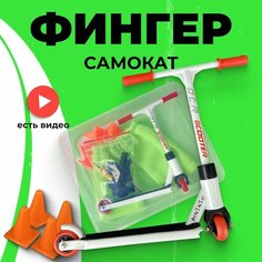 Фингер самокат для пальцев фингерборд bmx борд пальчиковый Интересные игры