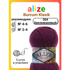 Пряжа для вязания Alize Burcum Klasik 304 баклажановый, 100 г, 210 м, 5 штук Titan 02