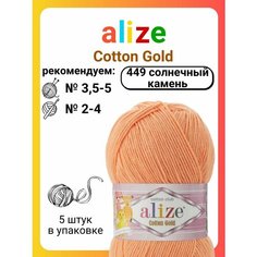 Пряжа для вязания Alize Cotton Gold 449 солнечный камень, 100 г, 330 м, 5 штук Titan 02