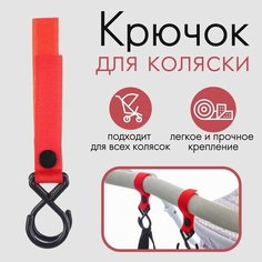 Крючок пластиковый для коляски на липучке, цвет красный NO Name