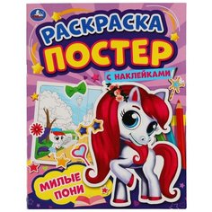 Раскраска с наклейками Умка Милые Пони, 212х275 мм (978-5-506-05887-8)