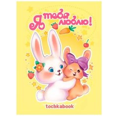 Точкабук Проф-пресс Кролики, Я тебя люблю, 64 листа (462-0-129-77627-1)