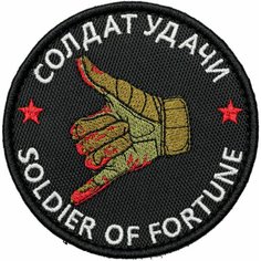 Нашивка на одежду, патч, шеврон на липучке "Солдат удачи" 8,5х8,5 см Shevrons