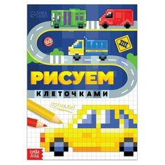 Раскраска "Рисуем клеточками. Погнали!", 16 стр, 1 шт. Sweet Home
