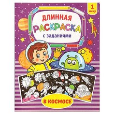 Раскраска длинная "В космосе", 1 шт. Sweet Home