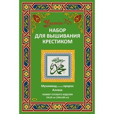 Набор для вышивания крестиком "Мухаммад - пророк Аллаха" зелёным с узорчатой рамкой Yasmin