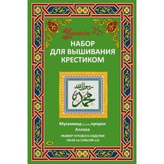 Набор для вышивания крестиком "Мухаммад - пророк Аллаха" зелёным с узорчатой рамкой Yasmin