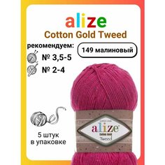 Пряжа для вязания Alize Cotton Gold Tweed 149 малиновый, 100 г, 330 м, 5 штук Titan 02