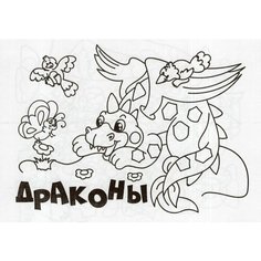 Мини-раскраска. Драконы / Висков А. В, Попова Г. П. Учитель