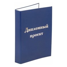 Папка-обложка для дипломного проекта STAFF А4 215х305 мм фольга 3 отверстия под дырокол шнур синяя, 3 шт