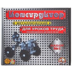 Конструктор металлический №1 для уроков труда, 206 деталей Десятое королевство