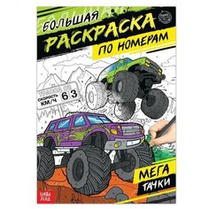 Раскраска по номерам ТероПром 5298379 «Мегатачки», 16 стр, формат А4