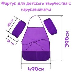Фартук детский для творчества с нарукавниками, рост 116-152 см, фиолетовый Lami