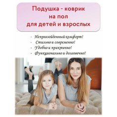 Подушка - коврик на пол для детей и взрослых Abashkin