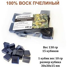 Воск черный пчелиный с полынью, для отливок, кубиками, 130 грамм (130 гр) Candle M