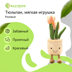Цветочный горшок интерьерная мягкая игрушка плюшевый розовый тюльпан ФАСТФЭРИ